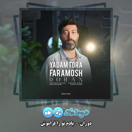 دانلود آهنگ دوران یادم تو را فراموش